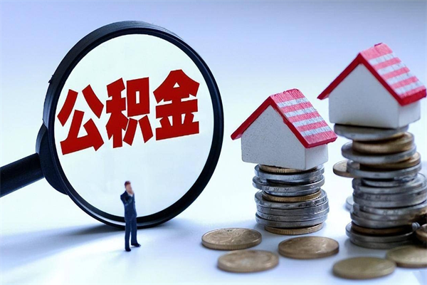 偃师邯郸公积金提取代办（邯郸提取公积金需要带什么材料）